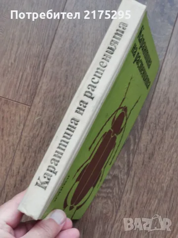 Карантина на растенията-Земиздат 1974г., снимка 2 - Учебници, учебни тетрадки - 56225071