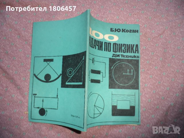 книга - 100 задачи по физика , снимка 2 - Антикварни и старинни предмети - 41725006