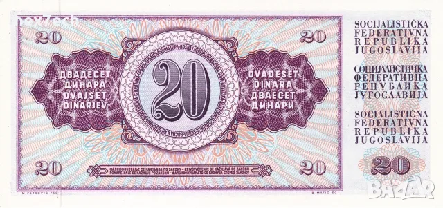 ⭐ Югославия 1978 20 динара UNC нова ⭐, снимка 3 - Нумизматика и бонистика - 56222380