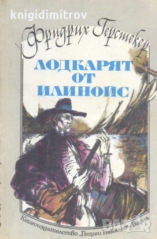 Лодкарят от Илинойс. Фридрих Герстекер, снимка 1 - Художествена литература - 34857921