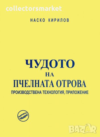 Чудото на пчелната отрова, снимка 1 - Специализирана литература - 17511109