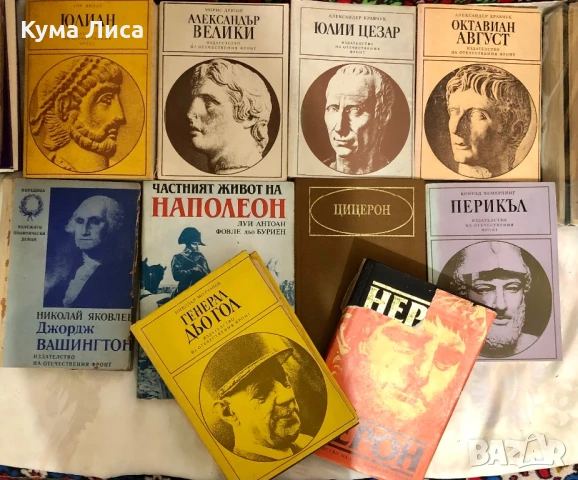 10 биографии на исторически личности/ пълководци 