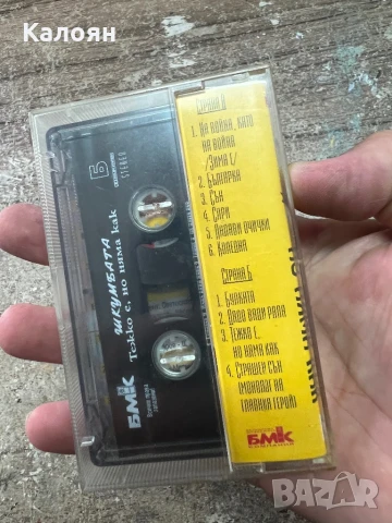 Аудио касетка - Шкумбата - Тежко е, но няма как - оригинална , снимка 3 - Аудио касети - 51337582