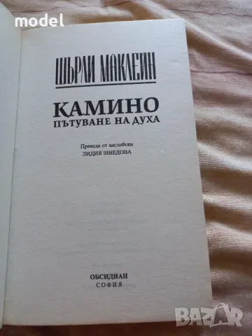 Камино: Пътуване на духа - Шърли Маклейн, снимка 2 - Други - 50372187