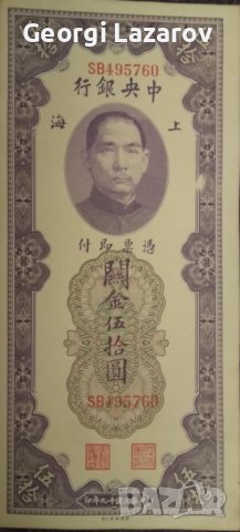 50 митнически златни единици Китай 1930