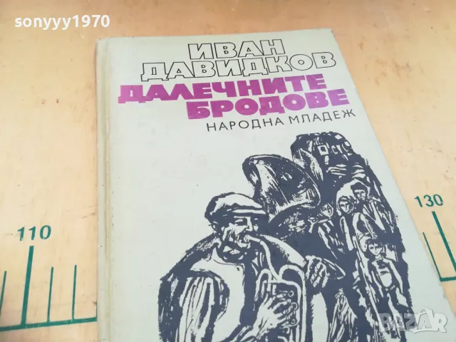 ДАЛЕЧНИТЕ БРОДОВЕ 1305251706, снимка 4 - Художествена литература - 50273685