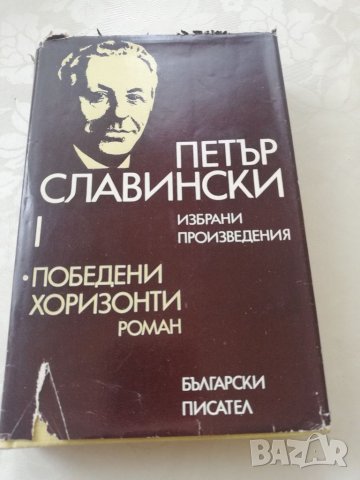 Книга Победени хоризонти - Петър Славински, снимка 1 - Други - 40164417