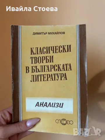 КЛАСИЧЕСКИ ТВОРБИ В БЪЛГАРСКАТА ЛИТЕРАТУРА