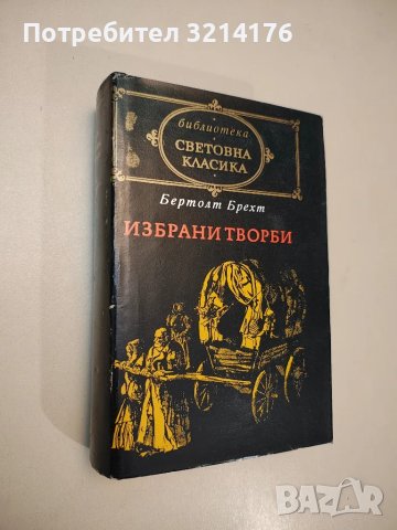 Избрани творби - Бертолт Брехт