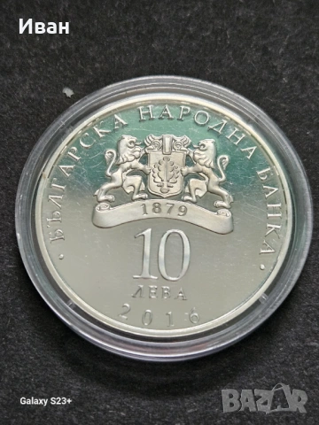 Продавам сребърна монета 10 лева от 2016 година, снимка 2 - Нумизматика и бонистика - 53682395