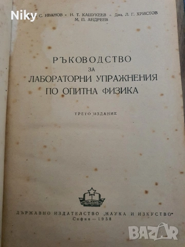 Ръководство за лабораторни упражнения по опитна физика , снимка 2 - Учебници, учебни тетрадки - 53052863