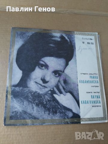 Грамофонна плоча Райна Кабаиванска - Оперен Рецитал