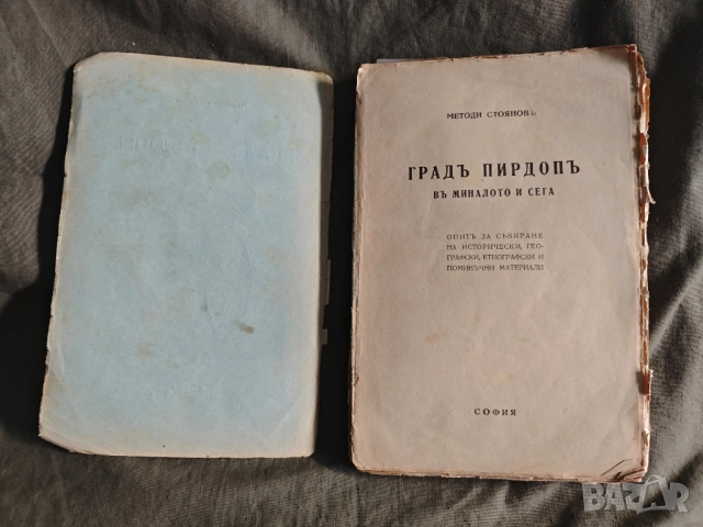 Продавам книга " Град Пирдоп в миналото и сега" Методи Стоянов От 1941 , снимка 3 - Специализирана литература - 51540346