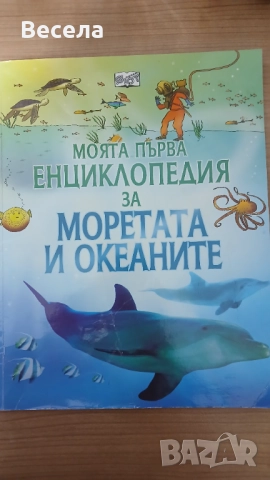 Детска енциклопедия Морета и Океани