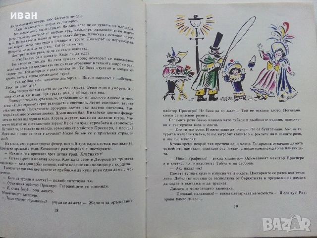 Тримата Шишковци - Юрий Олеша - 1985г., снимка 5 - Детски книжки - 53272869