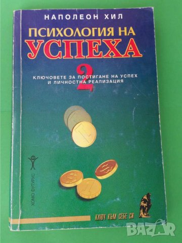 Психология на успеха. Книга 2 Автор; Наполеон Хил, снимка 1 - Художествена литература - 35872019