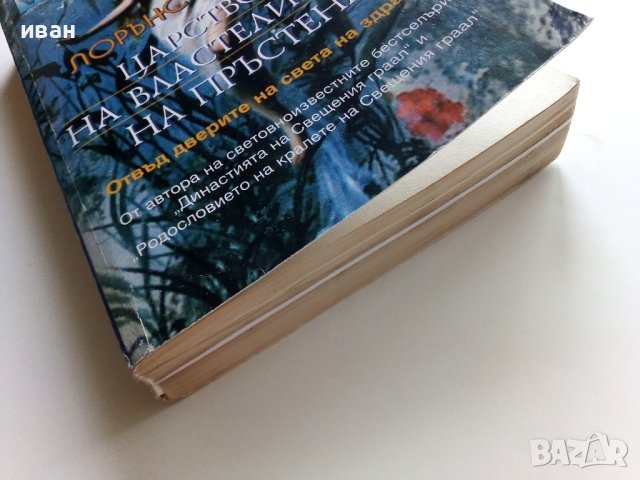 В царството на властелините на пръстена - Л.Гарднър - 2001г., снимка 7 - Художествена литература - 41755518