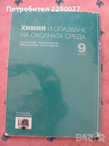 Химия 9 клас, снимка 2 - Учебници, учебни тетрадки - 51734059