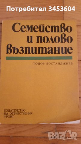 Семейство и полово възпитание, снимка 1 - Специализирана литература - 41906188