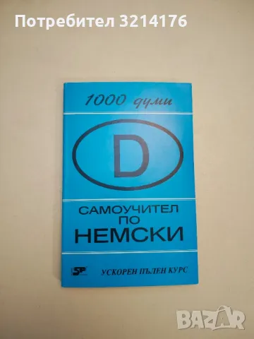 Самоучител по немски. Книга 1. Ускорен пълен курс. 1000 думи – Колектив