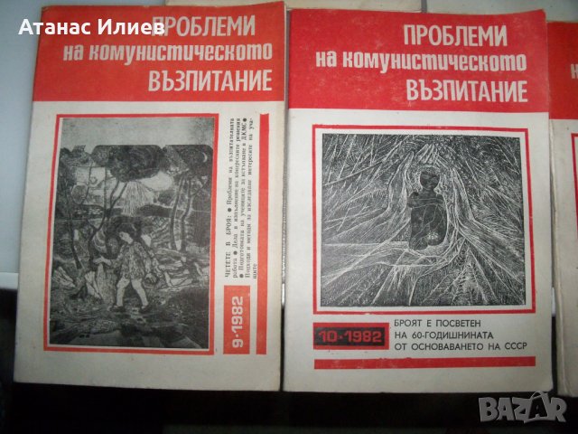 "Проблеми на комунистическото възпитание" списание 7 бр. 1982г., снимка 3 - Други - 41415939