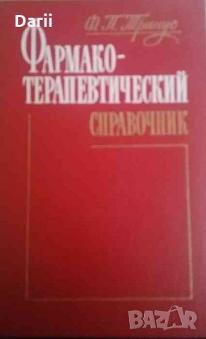 Фармакотерапевтический справочник - Ф. П. Тринус