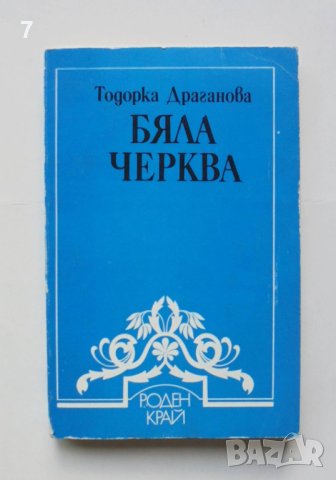 Книга Бяла черква - Тодорка Драганова 1984 г. Роден край, снимка 1 - Други - 42283304