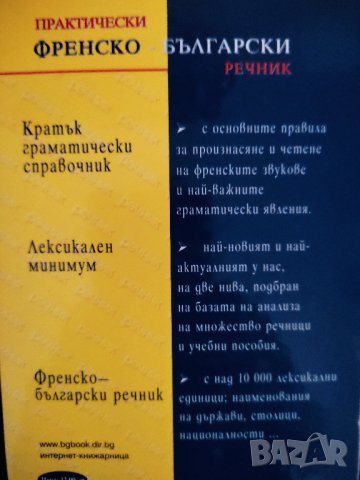 Практически френско-български речник, снимка 2 - Чуждоезиково обучение, речници - 41332677