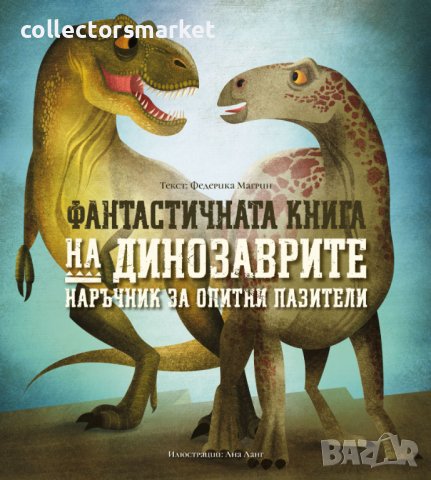 Фантастичната книга на динозаврите, снимка 1 - Детски книжки - 40737131