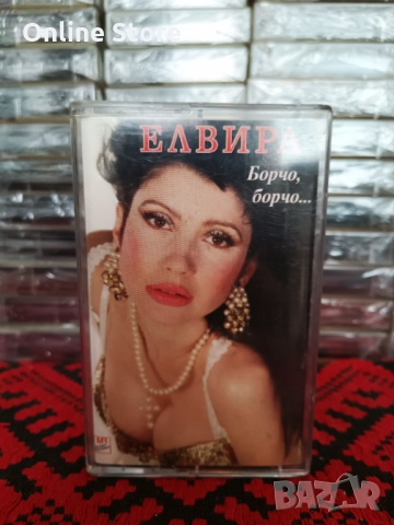Елвира - Борчо , борчо ...