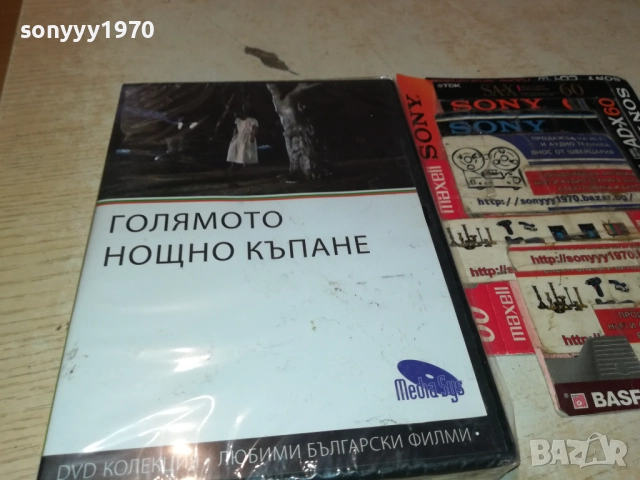 ГОЛЯМОТО НОЩНО КЪПАНЕ 2109250933