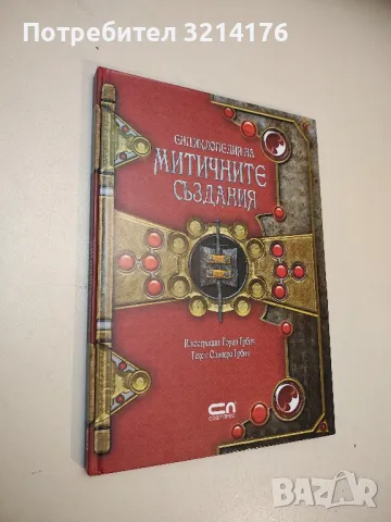 Енциклопедия на митичните създания - Оливера Грбич