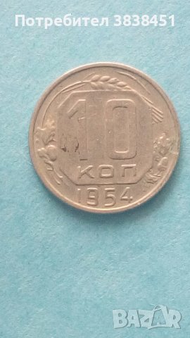 10 коп. 1954 г. Русия в Нумизматика и бонистика в гр. Свети Влас ...