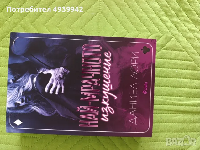 Boktok книги на български език , снимка 8 - Художествена литература - 55964486