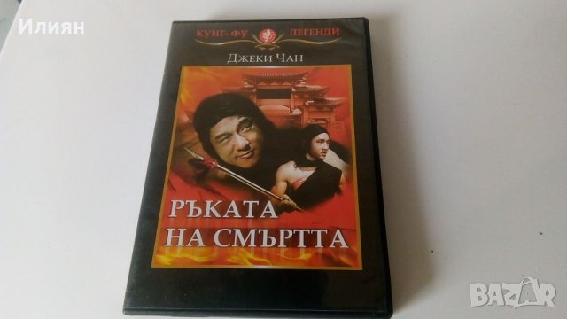 DVD диск Джеки Чан ръката на смъртта, снимка 1 - DVD филми - 34713439