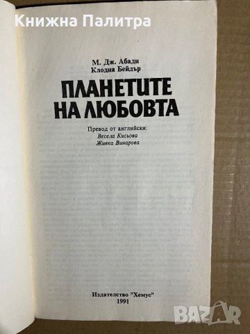 Планетите на любовта -М. Дж. Абади, Клодия Бейдър, снимка 2 - Други - 39701763