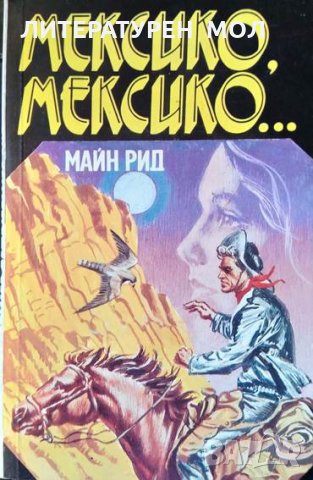 Мексико, Мексико... Майн Рид 1992 г., снимка 1