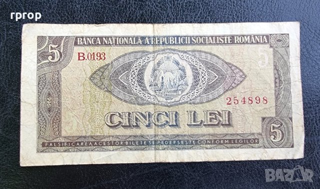 Банкнота. Румъния. 5 леи. 1966 година. Рядка банкнота.
