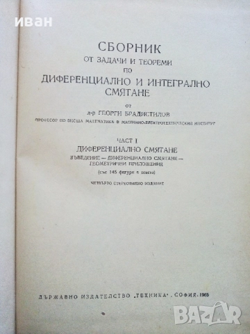 Сборник от задачи и теореми по диференциално и интегрално смятане Том 1 и 2 - Г.Брадистилов  1965г., снимка 3 - Учебници, учебни тетрадки - 52411043