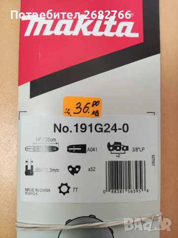 шина за верижен трион makita, снимка 4 - Градинска техника - 50711873