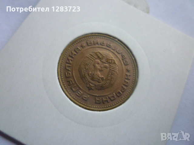 5 стотинки 1990 година, снимка 12 - Нумизматика и бонистика - 53678582