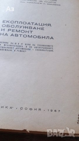  Учебник Обслужване и  ремонт на автомобила Автори Петрушев, Куцаров, Макавеев Изд. Наука, 1967 г., снимка 9 - Специализирана литература - 41908650