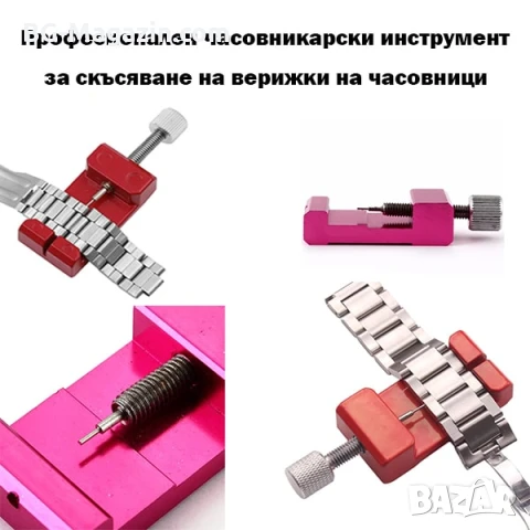 Професионален часовникарски инструмент за скъсяване на верижки на часовници пинове за часовникари