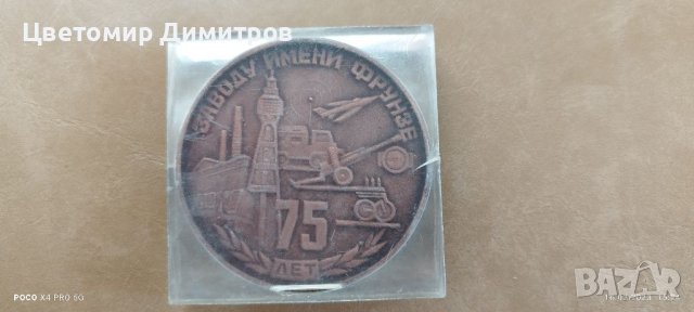 Медал 75 години завод Фрунзе, снимка 3 - Антикварни и старинни предмети - 39697643