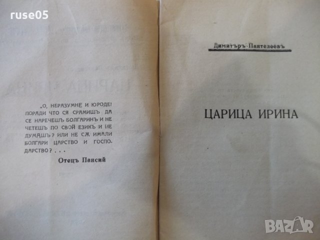 Книга "Царица Ирина - кн. 6 - Димитъръ Пантелеевъ" - 32 стр., снимка 3 - Художествена литература - 34638116