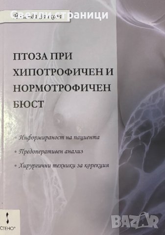 Птоза при хипотрофичен и нормотрофичен бюст - Йоланда Заякова