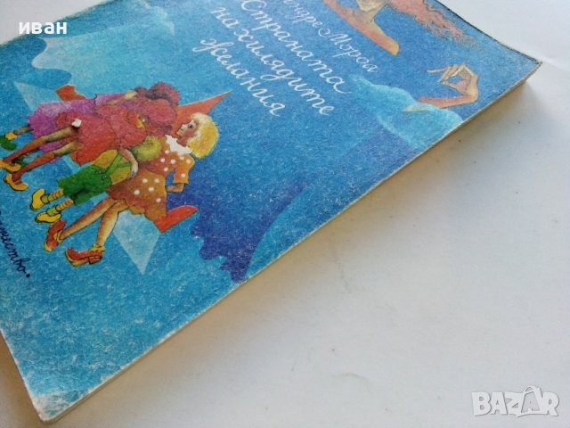 Страната на хилядите желания - А.Мороа - 1980г., снимка 10 - Детски книжки - 40012625