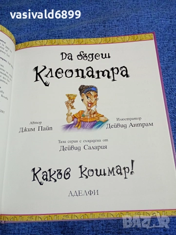 "Какъв кошмар - да бъдеш Клеопатра", снимка 5 - Детски книжки - 53689044