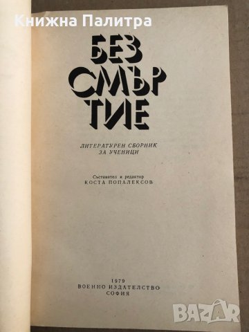 Безсмъртие -литературен сборник за ученици, снимка 2 - Други - 35670903