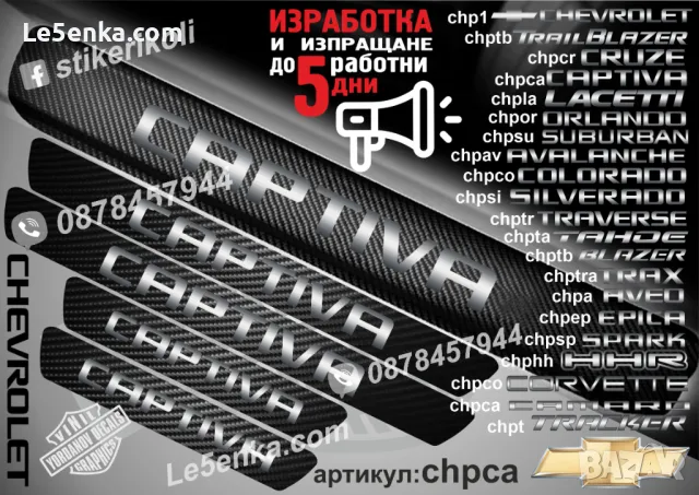 ПРАГОВЕ карбон CHEVROLET  LACETTI фолио стикери chpla, снимка 15 - Аксесоари и консумативи - 39108093